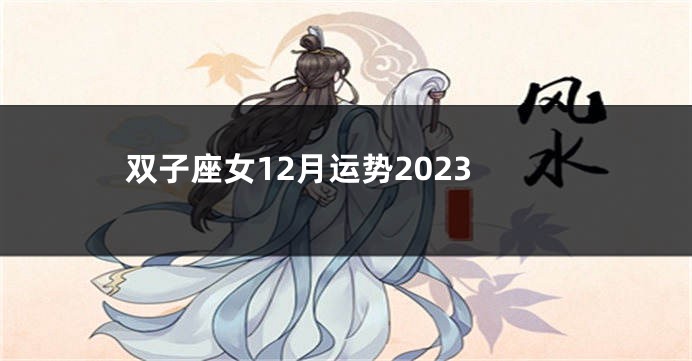 双子座女12月运势2023
