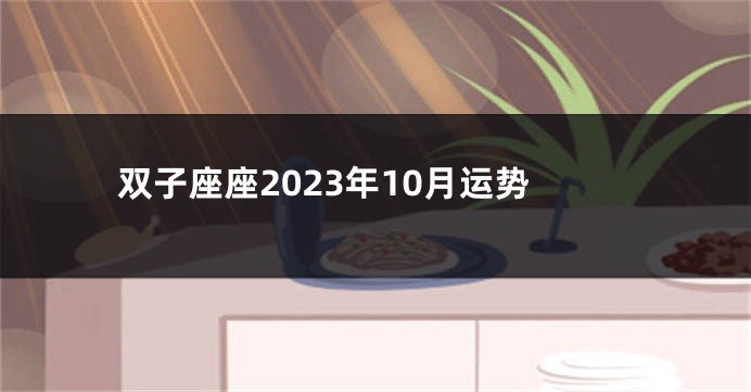 双子座座2023年10月运势