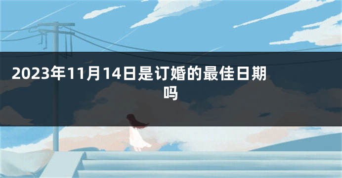 2023年11月14日是订婚的最佳日期吗