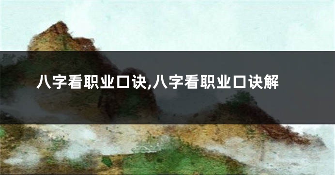 八字看职业口诀,八字看职业口诀解