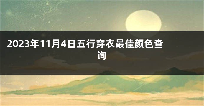 2023年11月4日五行穿衣最佳颜色查询