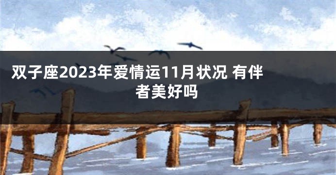 双子座2023年爱情运11月状况 有伴者美好吗
