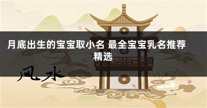 月底出生的宝宝取小名 最全宝宝乳名推荐精选