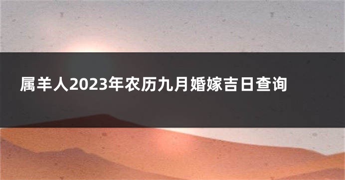 属羊人2023年农历九月婚嫁吉日查询