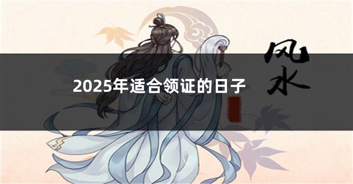 2025年适合领证的日子
