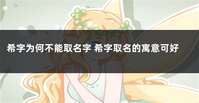 希字为何不能取名字 希字取名的寓意可好