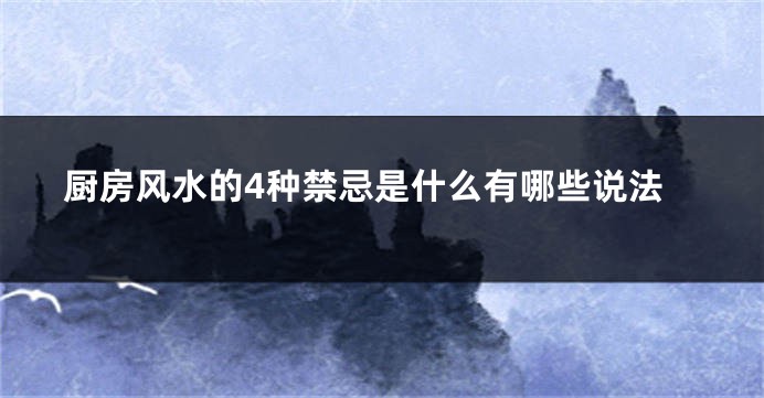 厨房风水的4种禁忌是什么有哪些说法