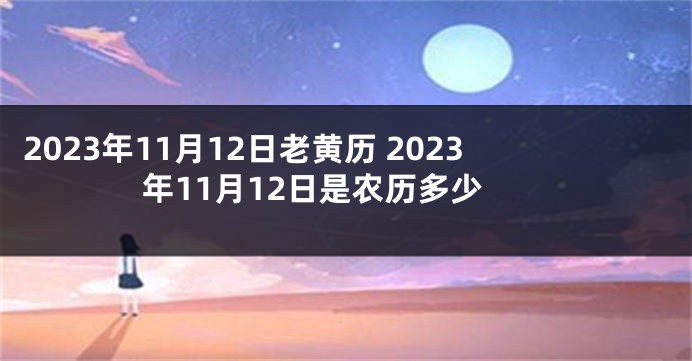 2023年11月12日老黄历 2023年11月12日是农历多少