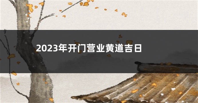 2023年开门营业黄道吉日