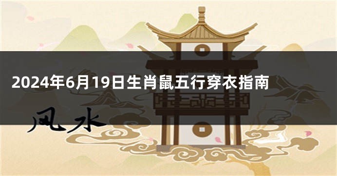 2024年6月19日生肖鼠五行穿衣指南