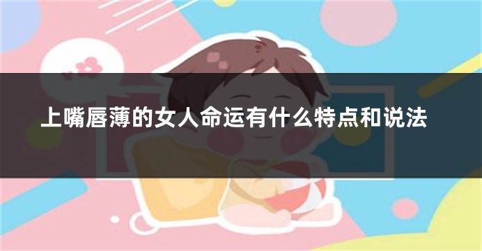 上嘴唇薄的女人命运有什么特点和说法