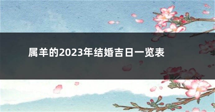 属羊的2023年结婚吉日一览表