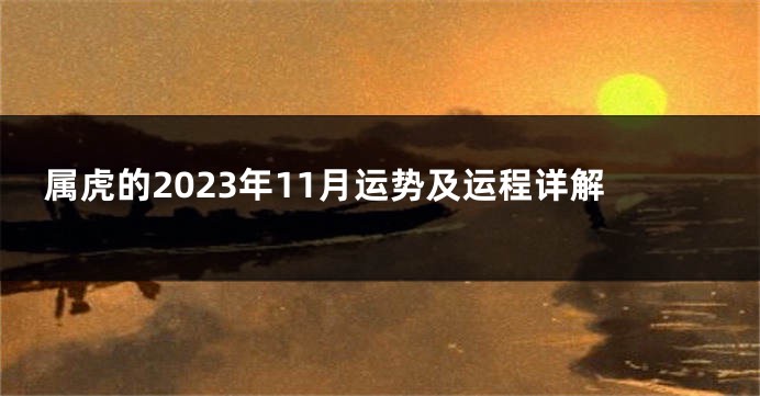 属虎的2023年11月运势及运程详解