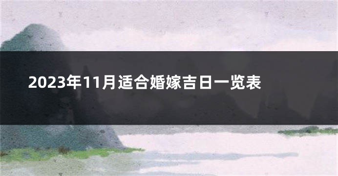 2023年11月适合婚嫁吉日一览表