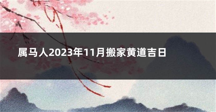 属马人2023年11月搬家黄道吉日