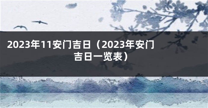 2023年11安门吉日（2023年安门吉日一览表）