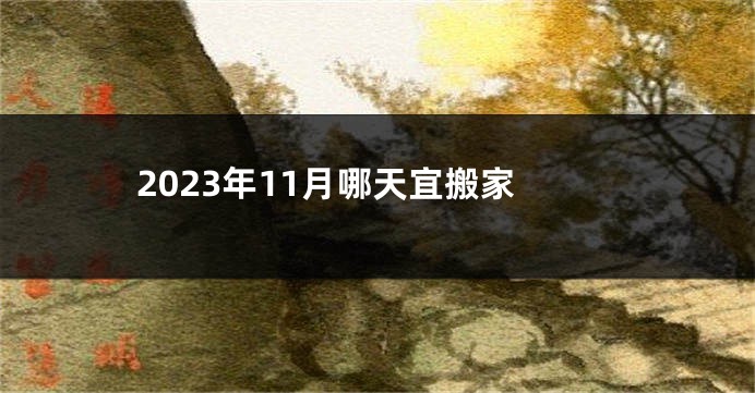 2023年11月哪天宜搬家