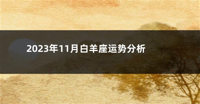 2023年11月白羊座运势分析