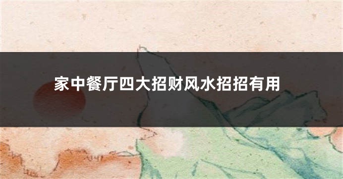 家中餐厅四大招财风水招招有用