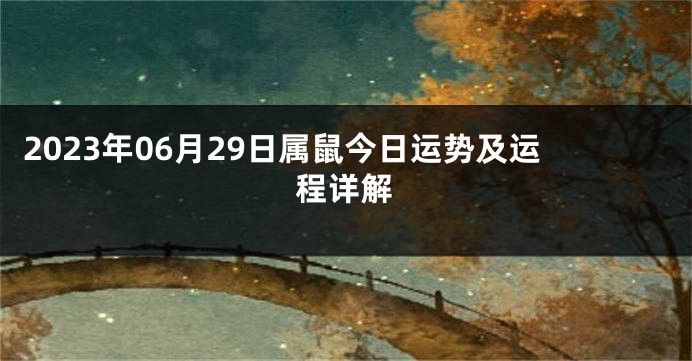 2023年06月29日属鼠今日运势及运程详解
