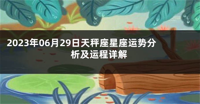 2023年06月29日天秤座星座运势分析及运程详解