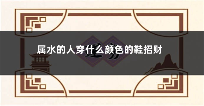 属水的人穿什么颜色的鞋招财