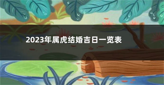 2023年属虎结婚吉日一览表