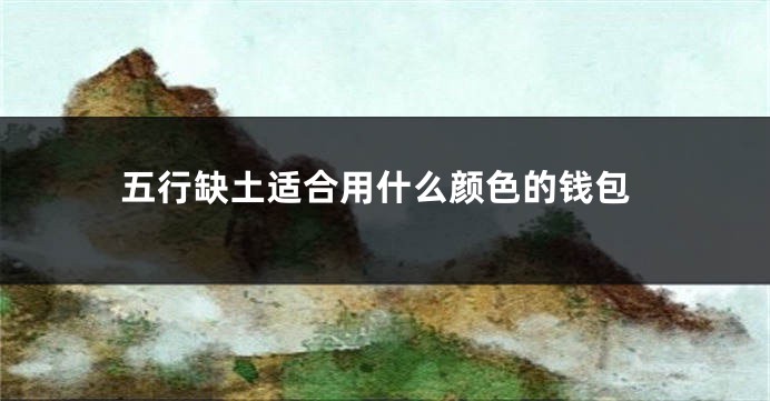 五行缺土适合用什么颜色的钱包