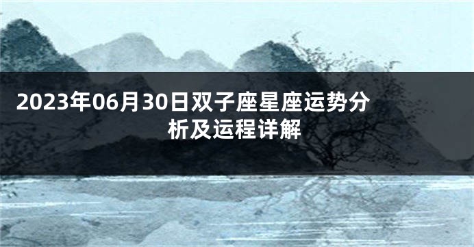 2023年06月30日双子座星座运势分析及运程详解