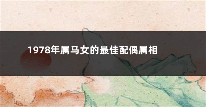 1978年属马女的最佳配偶属相