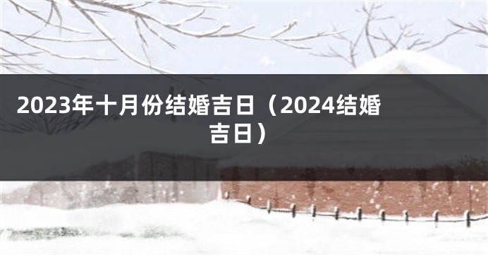 2023年十月份结婚吉日（2024结婚吉日）