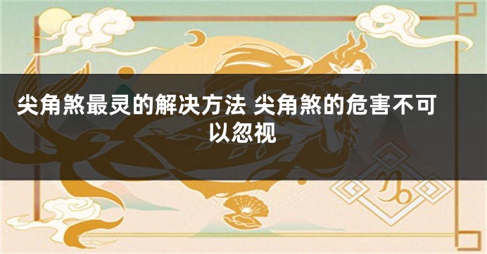 尖角煞最灵的解决方法 尖角煞的危害不可以忽视
