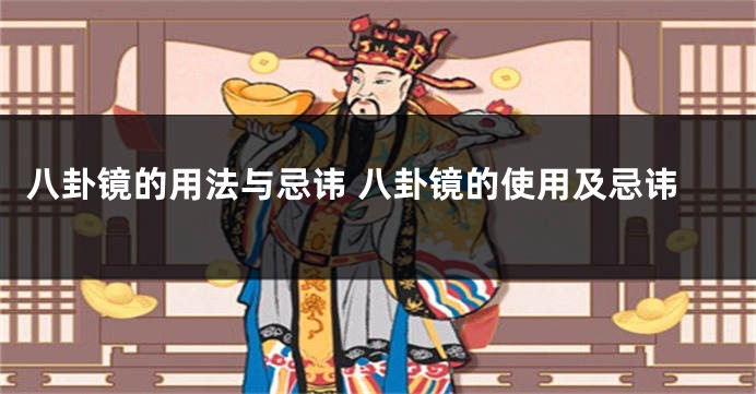 八卦镜的用法与忌讳 八卦镜的使用及忌讳