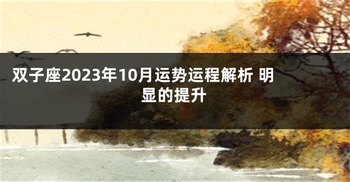 双子座2023年10月运势运程解析 明显的提升