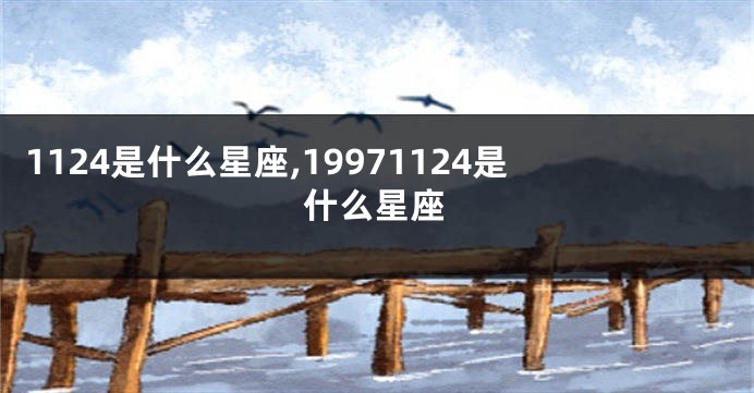 1124是什么星座,19971124是什么星座