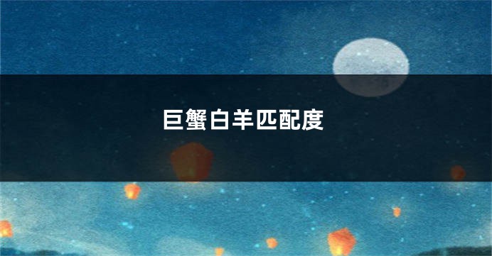 巨蟹白羊匹配度