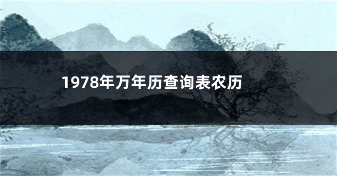 1978年万年历查询表农历