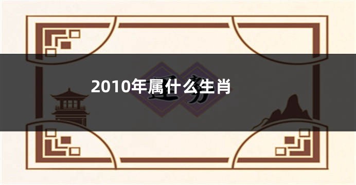 2010年属什么生肖