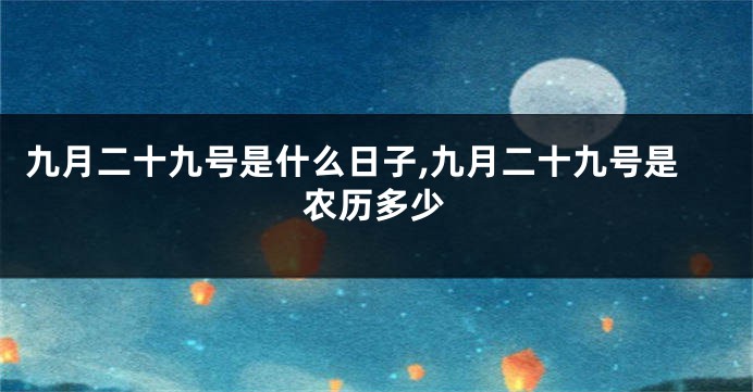 九月二十九号是什么日子,九月二十九号是农历多少