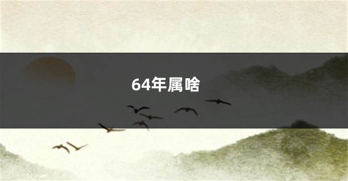 64年属啥