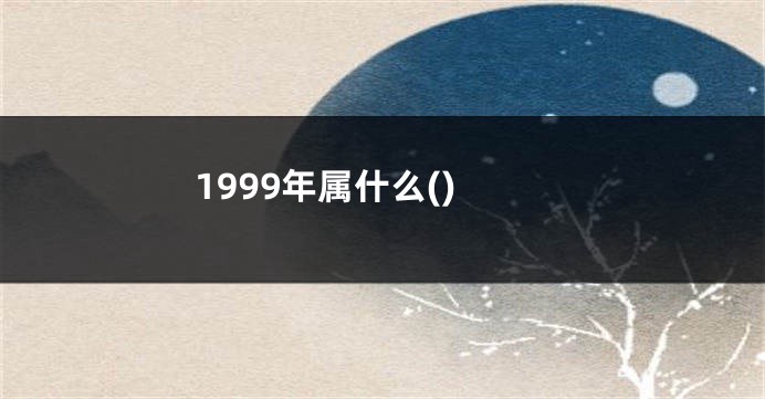 1999年属什么()