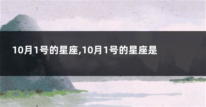 10月1号的星座,10月1号的星座是
