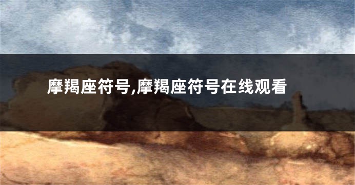 摩羯座符号,摩羯座符号在线观看