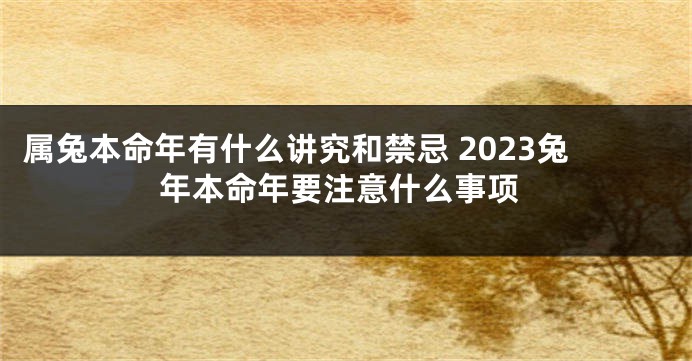 属兔本命年有什么讲究和禁忌 2023兔年本命年要注意什么事项