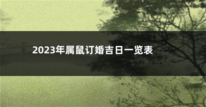 2023年属鼠订婚吉日一览表