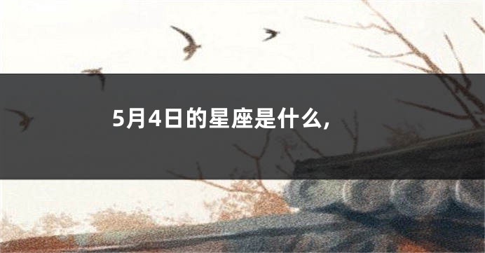 5月4日的星座是什么,