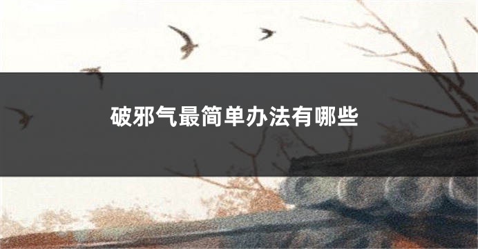 破邪气最简单办法有哪些