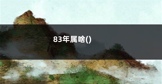 83年属啥()