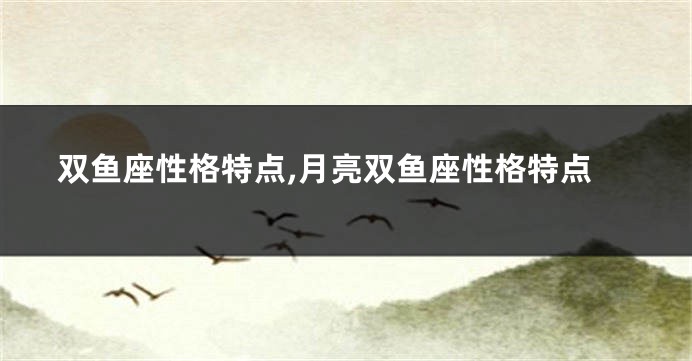 双鱼座性格特点,月亮双鱼座性格特点
