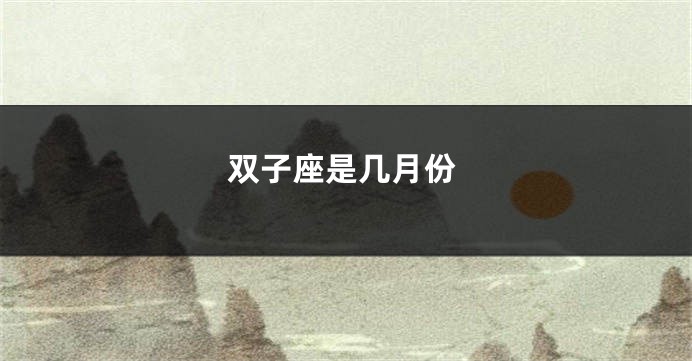 双子座是几月份